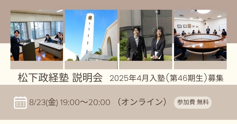 【松下政経塾】2025年4月入塾生(第46期生)エントリー受付中　 締切前の最後のオンライン説明会を8月23日に開催