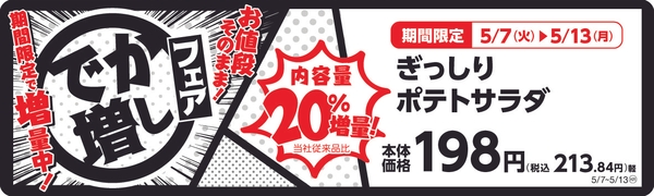 ぎっしりポテトサラダ　　２０％増量！　販促画像