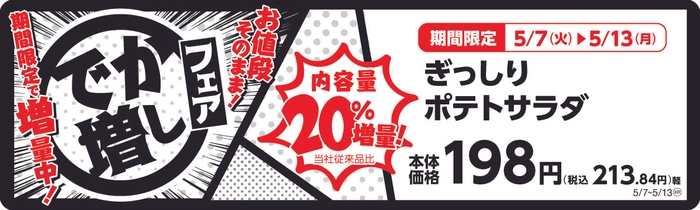 ぎっしりポテトサラダ 20%増量! 販促画像