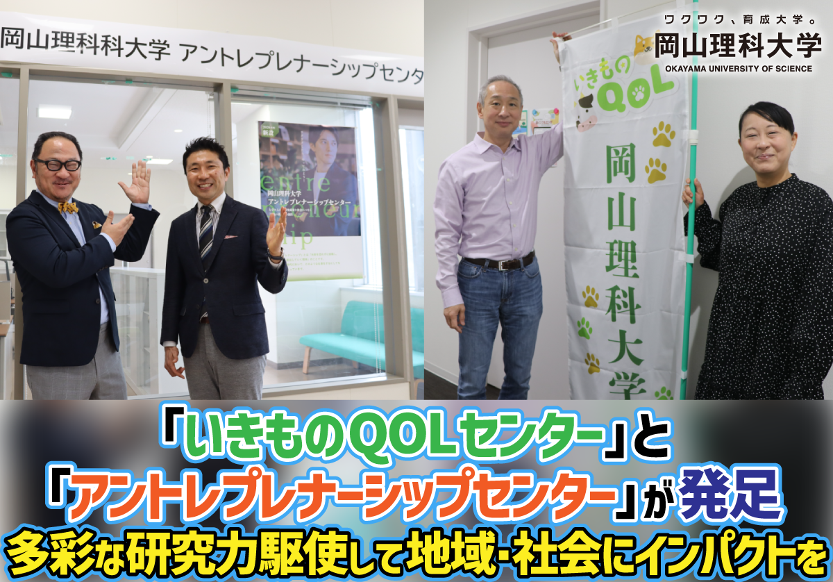【岡山理科大学】「いきものQOLセンター」と「アントレプレナーシップセンター」が発足