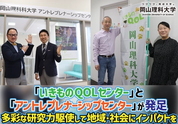 【岡山理科大学】「いきものQOLセンター」と「アントレプレナーシップセンター」が発足