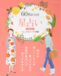 あなたの毎日に優しくアドバイスしてくれる一冊 『60代からの星占い 2024年』10月23日(月)発売