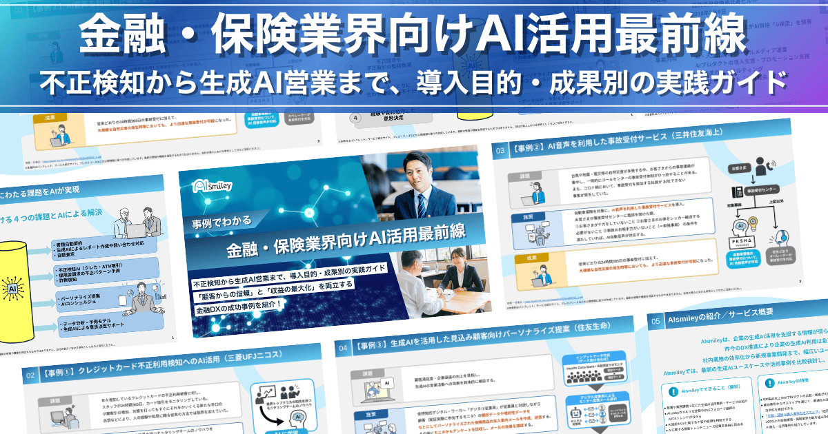 アイスマイリー、「金融・保険業界向けAI活用最前線」公開！顧客の信頼と収益最大化を両立するDX実践ガイド