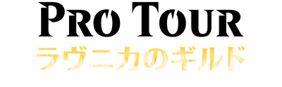 マジック：ザ・ギャザリング　世界各地の強豪が集うプロツアー 『ラヴニカのギルド』を11月9日より開催！