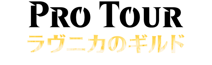 プロツアー『ラヴニカのギルド』ロゴ