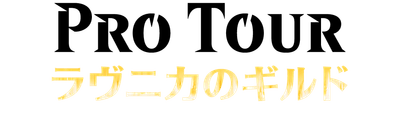 プロツアー『ラヴニカのギルド』ロゴ