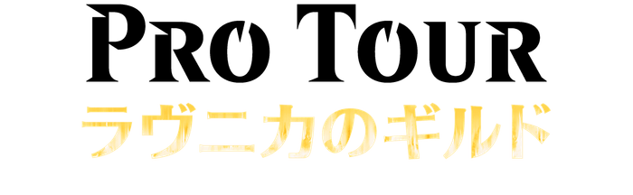 プロツアー『ラヴニカのギルド』ロゴ