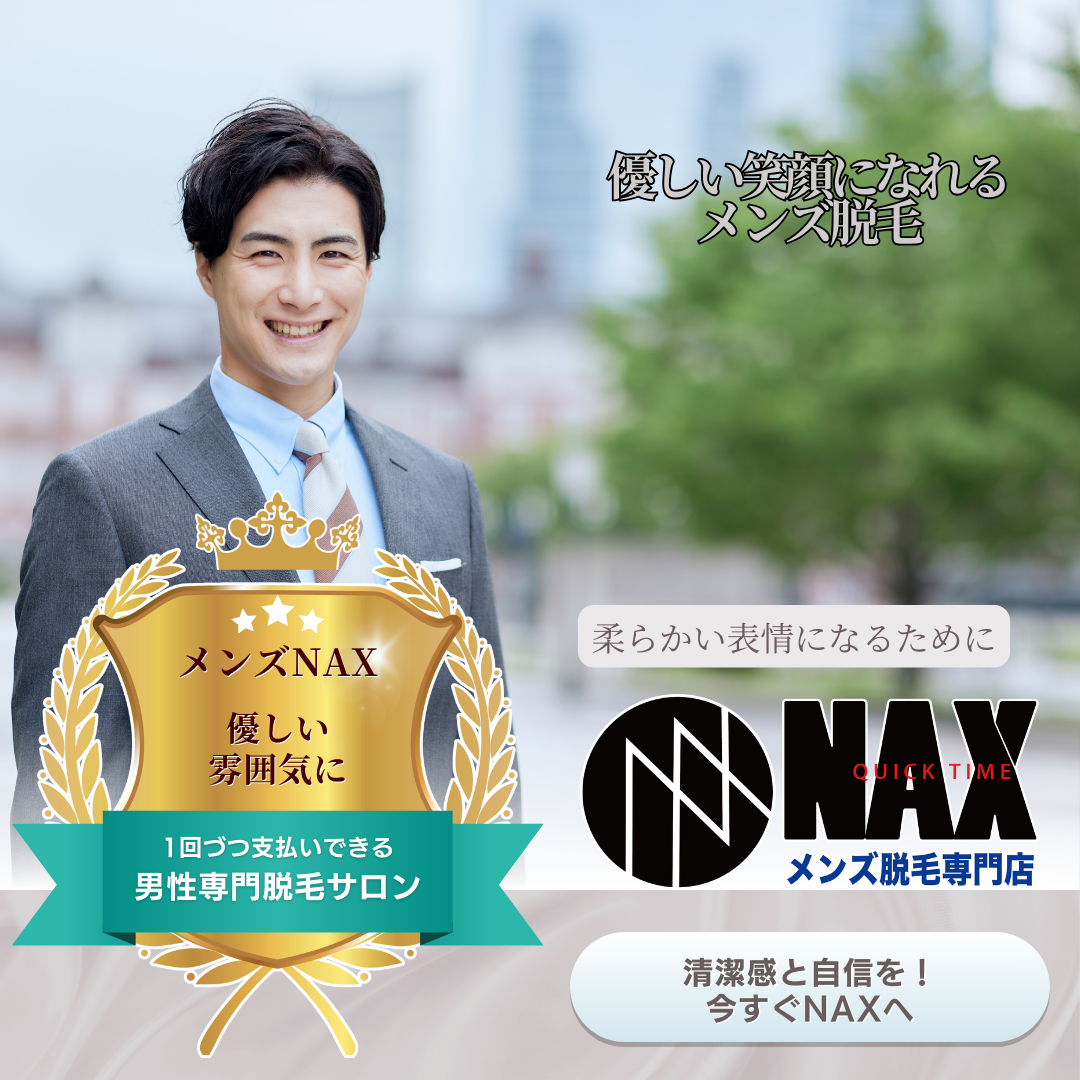 表情が変わると、印象が変わる！優しい雰囲気をつくるために、メンズ脱毛という新習慣を