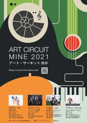 山口県の秋吉台を舞台に繰り広げられる ミュージックライブイベント 『ART CIRCUIT MINE 2021』を10月31日から開催！