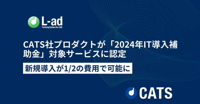 CATS社が提供する全ツールが中小企業・小規模事業者を対象とした2024年IT導入補助金の対象サービスに認定