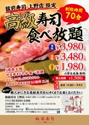 7月13日(土)より板前寿司 上野店「寿司食べ放題」営業拡大！！ 『ランチタイムから夜まで食べ放題』営業がスタートします