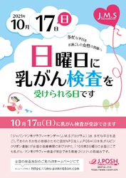 ピンクリボン月間の2021年10月17(日)に「乳がん検診」を実施　 全国376施設(9月16日現在)で受診可能