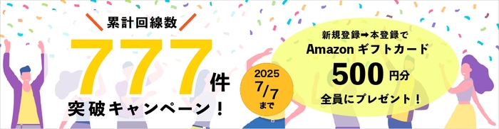 累計回線数777件突破キャンペーン