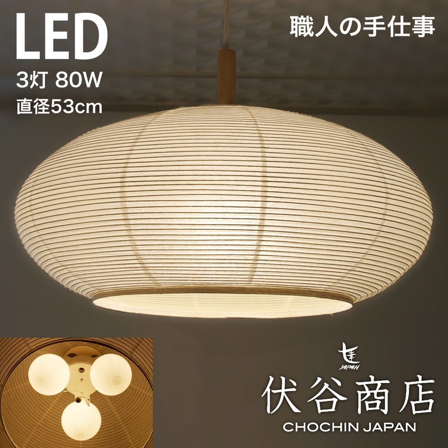 和紙提灯 LED ペンダントライト 直径53cm 伏谷商店