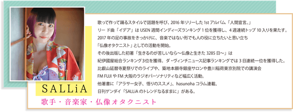 歌手・音楽家・仏像オタクニスト  「SALLiA」