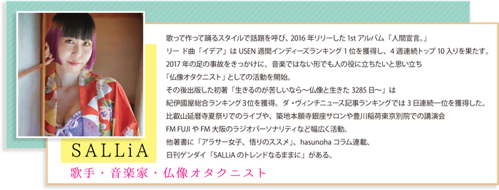 歌手・音楽家・仏像オタクニスト 「SALLiA」