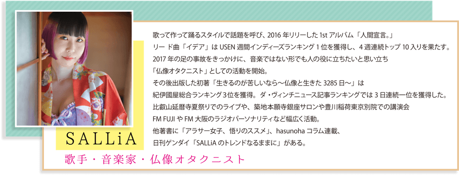 歌手・音楽家・仏像オタクニスト  「SALLiA」