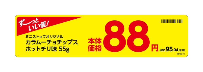 カラムーチョチップスホットチリ味販促物（画像はイメージです。）