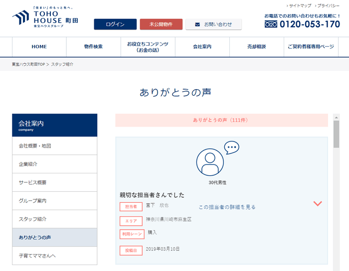 東宝ハウス町田　ありがとうの声一覧