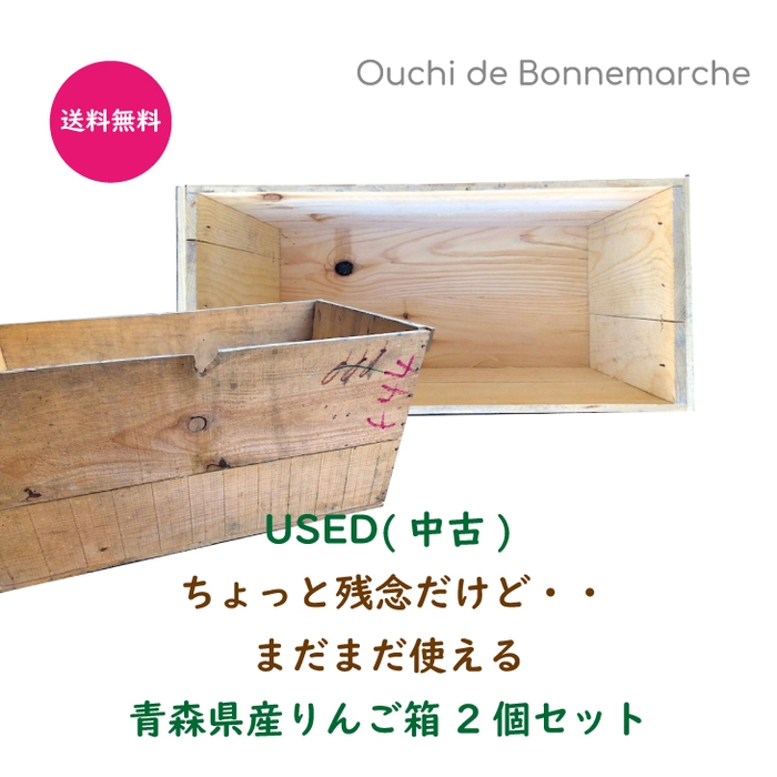 ちょっと残念だけど まだまだ使える りんご箱2個セット　送料無料 1,490円　https://item.rakuten.co.jp/bonnemarche/ringobako_c/