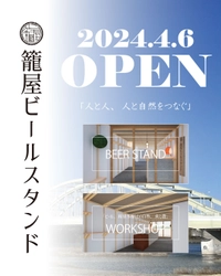 東京都狛江市・和泉多摩川駅前に、クラフトビール専門店 『籠屋ビールスタンド』4月6日(土)オープン！