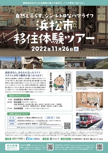 移住者3倍に急増した浜松市の魅力と触れ合う 「自然と暮らす、シン・レトロな ハマライフ  浜松市移住体験ツアー」を11/26に開催！