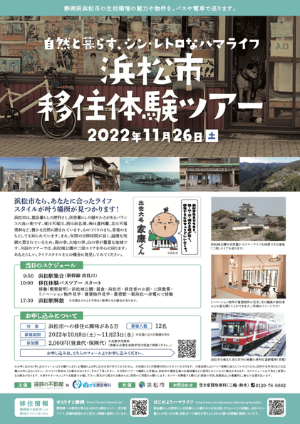 自然と暮らす、シン・レトロなハマライフ 浜松市移住体験ツアー