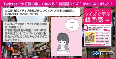 Twitterで大好評の楽しく学べる “ 韓国語クイズ ” が本になりました！金 玄謹 著『ネイティブ表現が身につく！ クイズで学ぶ韓国語』2021年11月24日発刊