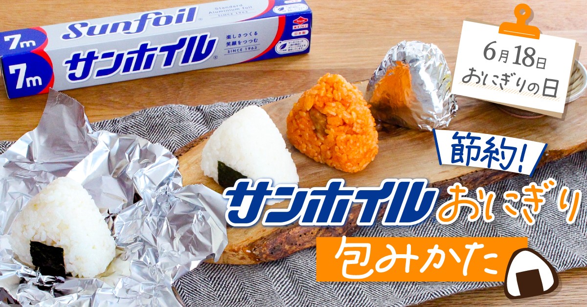【6月18日は“おにぎりの日”】ホイルを節約！簡単おにぎりの包み方コラム公開