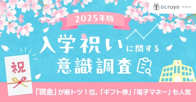 入学祝い「現金」が断トツ1位。「ギフト券」「電子マネー」も人気　 「入学祝いに関する意識調査2025年版」の結果を公開