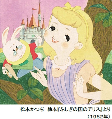 松本かつぢ 絵本『ふしぎの国のアリス』より(1962年)
