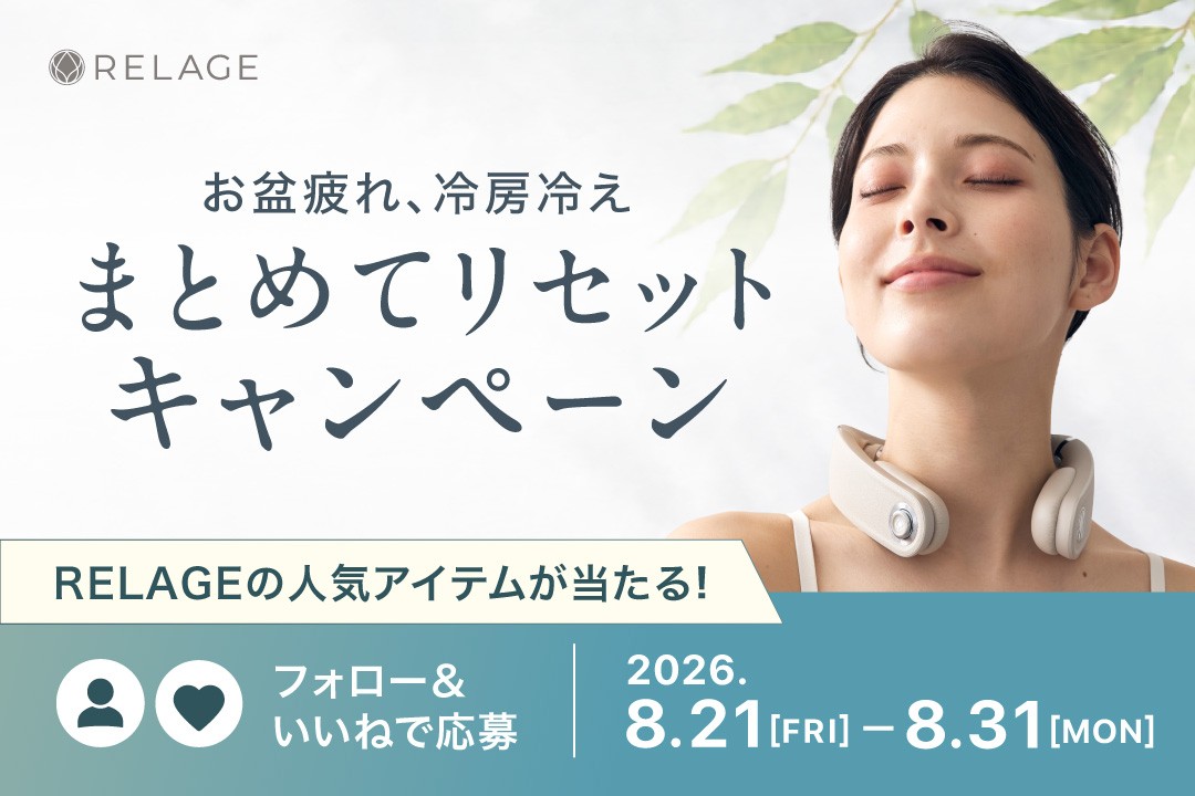 【夏のだるさをまとめてリセット】RELAGE、公式Instagramで人気のアイテムが当たるチャンス!