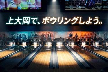 横浜・上大岡のボウリング場「アカフーボウル」　 最新機器を導入し、2026年1月31日(土)リニューアルオープン