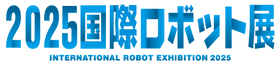 2025国際ロボット展(iREX2025)出展のお知らせ　