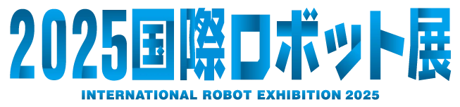 2025国際ロボット展(iREX2025)出展のお知らせ　