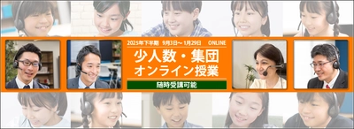 中学受験専門の「受験Dr.」が、 「2025年下半期 少人数・集団オンライン授業」を開講