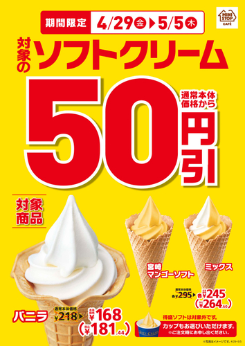 対象のソフトクリーム５０円引き販促画像２（画像はイメージです。）