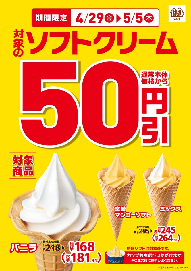 対象のソフトクリーム50円引き販促画像2(画像はイメージです。)
