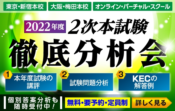 2次本試験徹底分析会