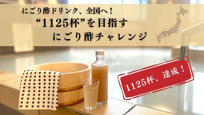 にごり酢ドリンク、1125杯達成！