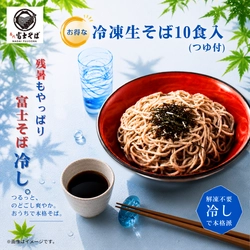 名代富士そば公式通販「冷凍生そば」を9月2日に再販～残暑の腸活に富士そばを～