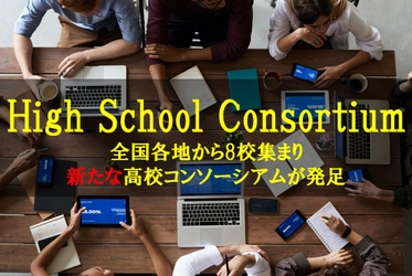 21世紀型教育を実践する私立高等学校8校が、 全国から集まりHigh School Consortium（ハイスクールコンソーシアム）を立ち上げ