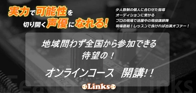 【オンラインコース開講！】全国どこからでも！プロも通う声優スクール-Links-