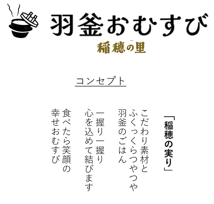 羽釜おむすび　～稲穂の里～コンセプト