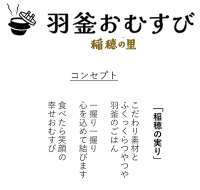 羽釜おむすび　～稲穂の里～コンセプト