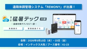 遠隔体調管理システム「REMONY」、「猛暑テック2026」に出展。独自の「熱負荷アラート」で過酷な現場の健康リスクを可視化