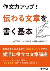 就活に役立つ「作文力アップ！伝わる文章を書く基本」を販売開始