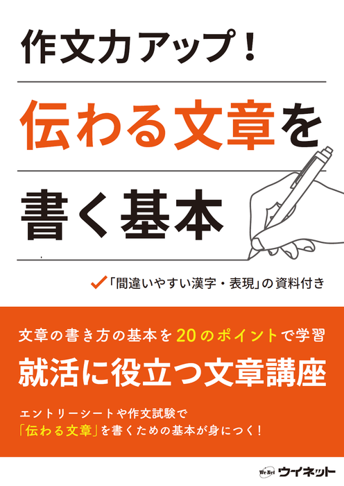 作文力アップ！伝わる文章を書く基本