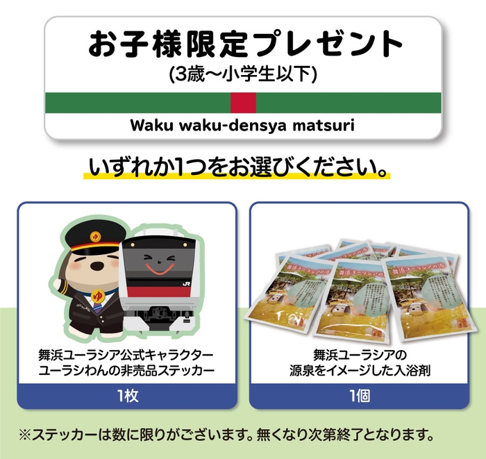 お子様限定プレゼント