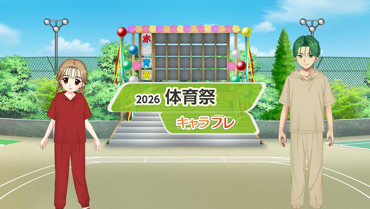 学園生活コミュニティ「キャラフレ」｜『体育祭』イベントのお知らせ